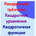 Игра "Квадратичная функция"