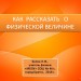 Как рассказать о физической величине?