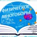 Физическое многоборье