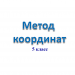 Метод координат