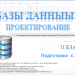 Проектирование нормализованной БД. 11 класс