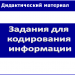 Дидактические материалы для темы: "Кодирование информации"