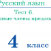 Тест Однородные члены предложения