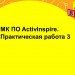 МК ПО ActivInspire. Практическая работа 3