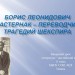 Борис Леонидович Пастернак – переводчик    трагедий Шекспира