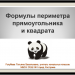 Формула периметра прямоугольника и квадрата