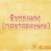 Функции (повторение)