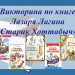 Обобщающий урок по книге Л. Лагина "Старик Хоттабыч"