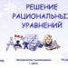 Решение рациональных уравнений