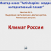 МК.Создаем интерактивный плакат. Занятие № 2. Климат России (продолжение)