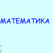 Урок математики в 3 классе на тему «Уравнение»