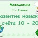 Развитие навыка счёта 10 - 20