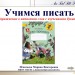 Упражнение в написании слов с изученными буквами.