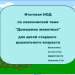 Итоговая НОД по лексической теме "Домашние животные" с детьми старшего дошкольного возраста.