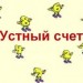 Устный счет по теме:"Сложение и вычитание десятичных дробей. "
