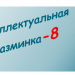 Интеллектуальная разминка-8