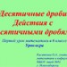 Первый урок математики в 6 классе. Повторение. Десятичные дроби. Действия с десятичными дробями