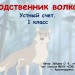 Устный счет 1 класс