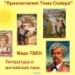 Том Сойер - незаурядная личность