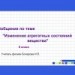 Обобщение по теме "Изменение агрегатных состояний вещества"