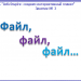 МК. "Создаем интерактивный плакат" Занятие № 3. "Файл, файл, файл..."