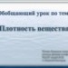 Обобщающий урок-игра по теме "Плотность вещества"