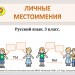 Личные местоимения. 3 класс.