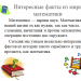 Интересные факты из мира математики