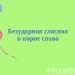 Правописание слов с безударным гласным в корне 2класс