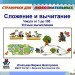 Сложение и вычитание чисел от 1 до 100 (устные вычисления). Странички для любознательных.