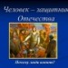 Человек - защитник отечества. Почему люди воюют?