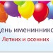 День именинников