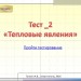 Тест _ 2. "Тепловые явления"