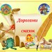 "По дорогам сказок"