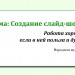 Урок-проект "Слайд-шоу "10 чудес России"