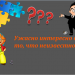 Познавательные пазлы  "Ужасно интересно все то, что неизвестно..."