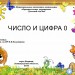 Число 0. Цифра 0.