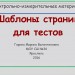 Шаблоны страниц для создания тестов