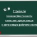Техника безопасности в компьютерном классе