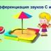 Дифференциация звуков С и Ш