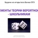 Элементы теории вероятностей.Решение задач из открытого банка заданий ОГЭ.