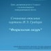 Урок развития речи в 5 классе с использованием  интерактивной доски “Сочинение-описание картины И.Э. Грабаря «Февральская лазурь»»
