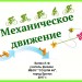 Механическое движение