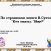 По страницам книги В.Сутеева "Кто сказал  "мяу"?"