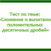 Сложение и вычитание положительных десятичных дробей - тест с моментальной проверкой