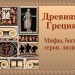 "Одиссей на острове циклопов. Полифем". Второй урок по мифологии