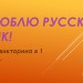 Итоговый урок русского языка в 1 классе.