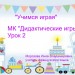 МК "Дидактические игры", урок 2