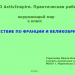 МК ПО ActivInspire Практическая работа № 3

