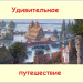 Удивительное путешествие со сказочными существами по сказкам Пушкина А.С.